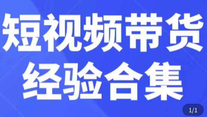 短视频带货经验合集，短视频带货实战操作，好物分享起号逻辑，定位选品打标签、出单，原价-连烟牍库