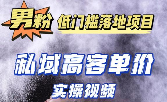 最新超耐造男粉项目实操教程，抖音快手短视频引流到私域自动成交，单人单号单日变现1000+-连烟牍库