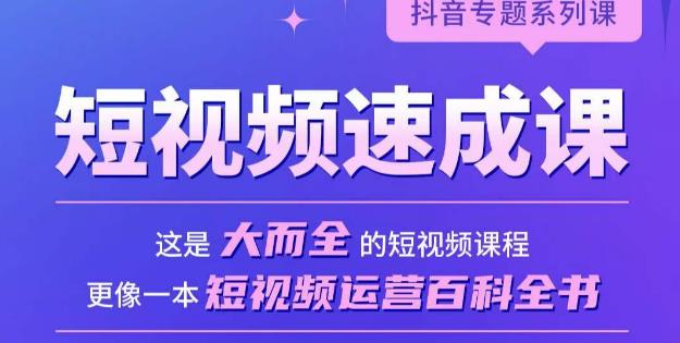 短视频速成课，大而全的短视频实操课，拒绝空洞理论，短视频运营百科全书-连烟牍库