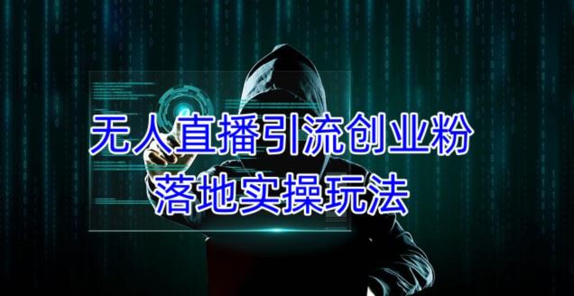 外面收费3980的无人直播引流创业粉落地实操玩法，单日引100+精准创业粉-连烟牍库