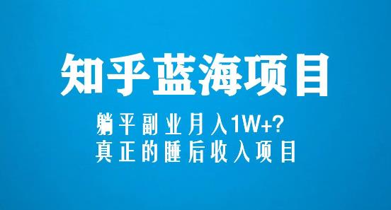 知乎蓝海玩法，躺平副业月入1W+，真正的睡后收入项目（6节视频课）-连烟牍库