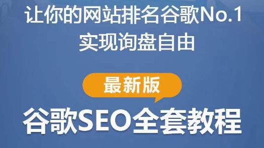 谷歌SEO实战教程：如何让你的网站在谷歌排名第一，内容从入门到高阶，适合个人及团队-连烟牍库