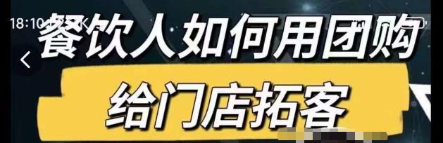 餐饮人如何用团购给门店拓客，通过短视频给餐饮门店拓客秘诀-连烟牍库
