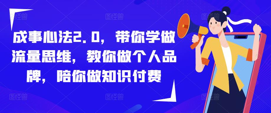 成事心法2.0，带你学做流量思维，教你做个人品牌，陪你做知识付费-连烟牍库