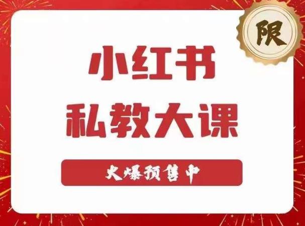 小红书私教大课第6期，小红书90天涨粉18w，变现10w+，半年矩阵号粉丝破百万-连烟牍库