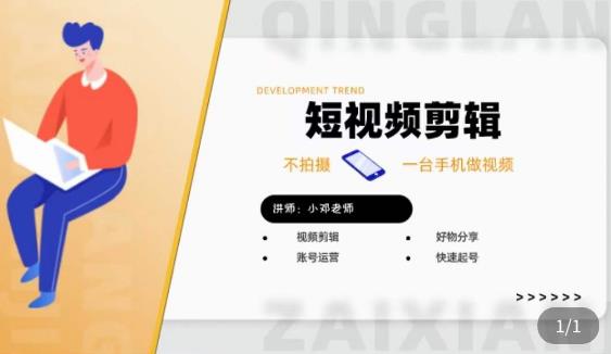 短视频剪辑+好物分享实操课，​不拍摄一部手机做视频，视频剪辑好物分享快速起号-连烟牍库