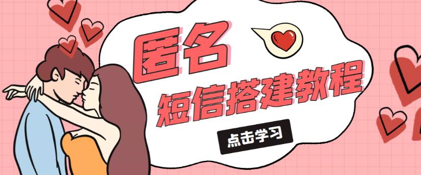 外面收费998的匿名短信发送网站搭建教程，可自用可售卖【网站源码+详细教程】-连烟牍库