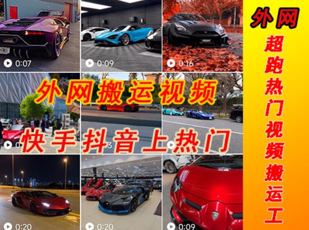 外面收费398元外网超跑豪车汽车视频搬运至快手抖音上热门项目，只需一步手机就可以操作-连烟牍库
