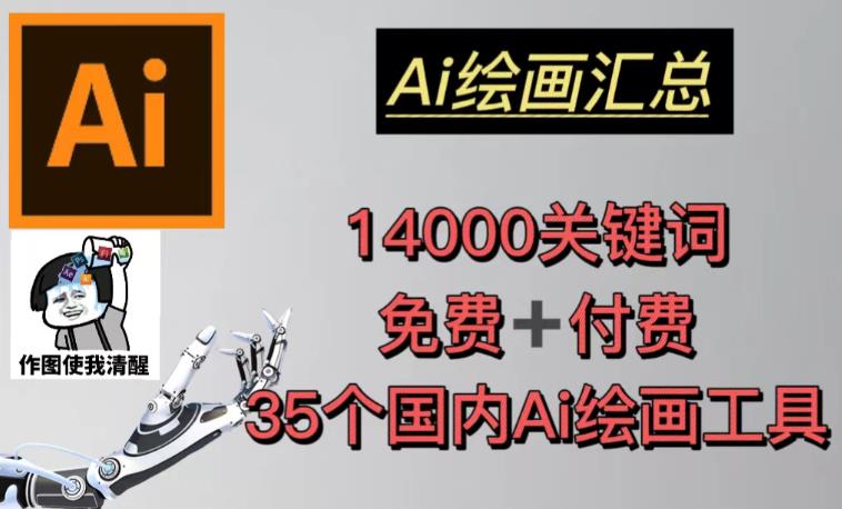 AI绘画汇总14000关键词+35个国内AI绘画工具（兔费+付费）头像壁纸不用愁-连烟牍库
