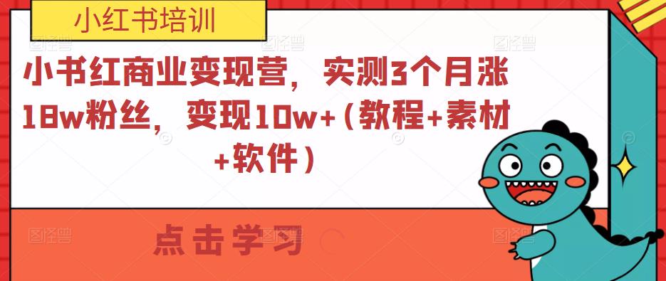 小书红商业变现营，实测3个月涨18w粉丝，变现10w+(教程+素材+软件)-连烟牍库