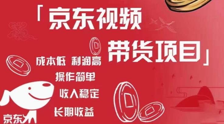 京东视频带货项目+图文带货种草，成本低，利润高，操作简单收入稳定-连烟牍库