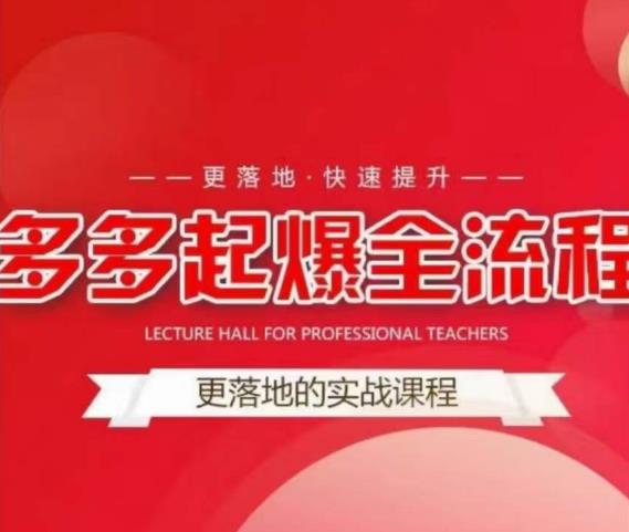 互力-多多新品打爆全流程，拼多多14天拉搜索自然流量，更落地·快速提升-连烟牍库