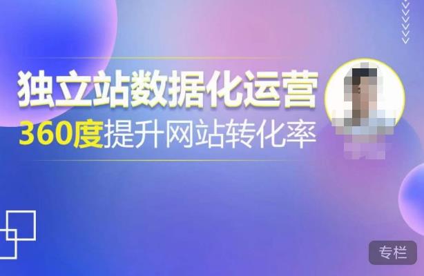 独立站数据化运营，360度提升网站转化率，亿级独立站大卖，带你用数据说话，提升转化率超过4%-连烟牍库