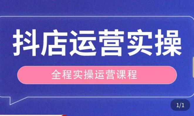 抖店运营全程实操教学课，实体店老板想转型直播带货，想从事直播带货运营，中控，主播行业的小白-连烟牍库