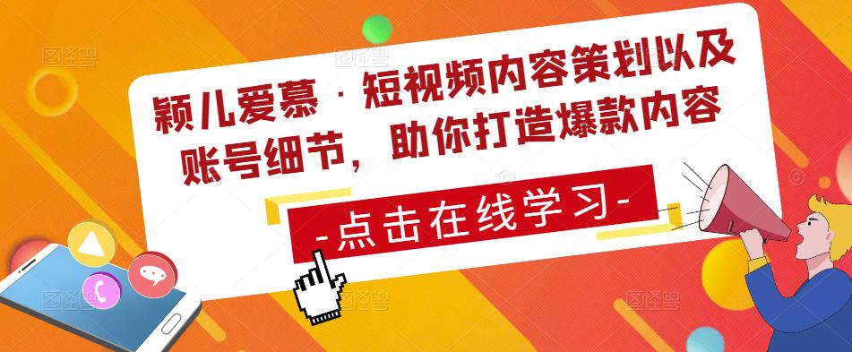 颖儿爱慕·短视频内容策划以及账号细节，助你打造爆款内容-连烟牍库