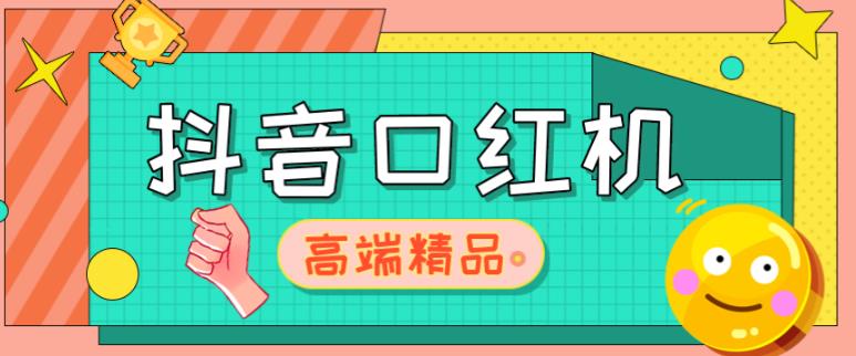 外面收费2888的抖音口红机网站搭建，免公众号，免服务号，对接三方支付【源码+教程】-连烟牍库