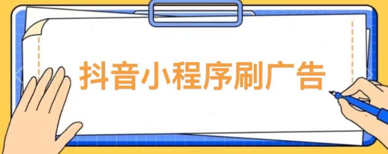 【低保项目】抖音小程序刷广告变现玩法，需要自己动手去刷，多劳多得【详细教程】-连烟牍库