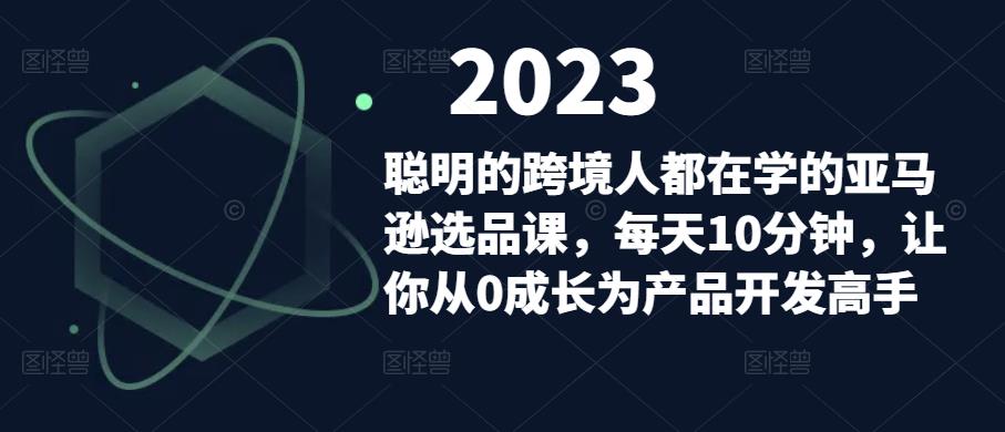 聪明的跨境人都在学的亚马逊选品课，每天10分钟，让你从0成长为产品开发高手-连烟牍库