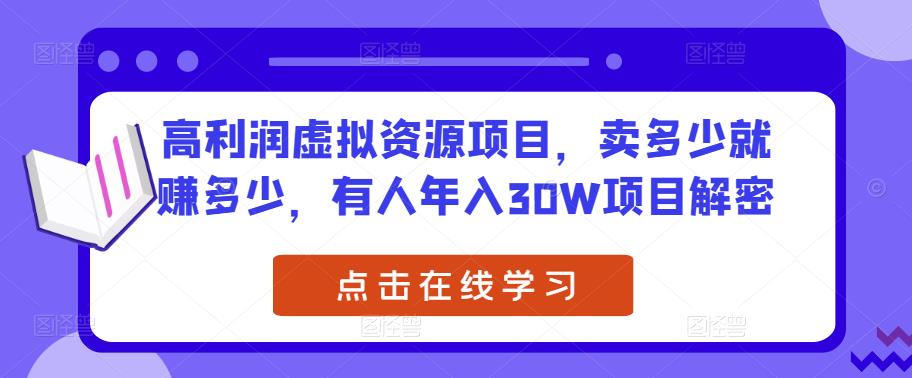 高利润虚拟资源项目，卖多少就赚多少，有人年入30W项目解密-连烟牍库