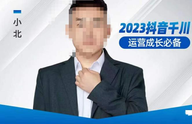 小北·抖音千川运营必备，起号搭建计划，增长期搭建计划，2023千川实操课！-连烟牍库
