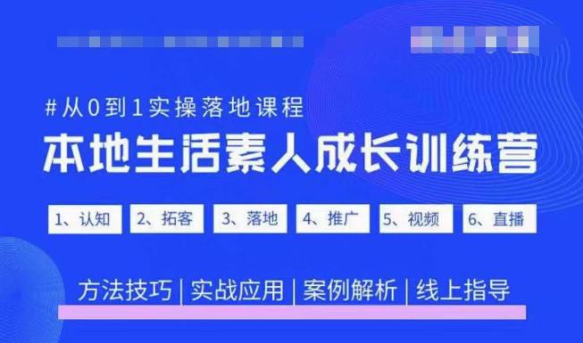 抖音本地生活素人成长训练营，从0到1实操落地课程，方法技巧|实战应用|案例解析-连烟牍库