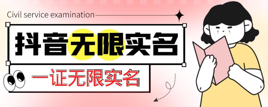外面收费1200的最新抖音一证无限实名技术，无视限制封禁【详细玩法视频教程】-连烟牍库