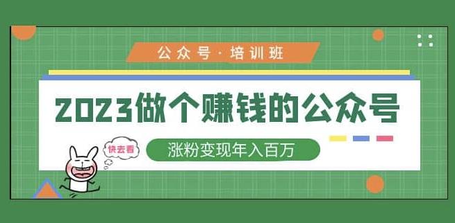 2023公众号培训班，2023做个赚钱的公众号，涨粉变现年入百万！-连烟牍库