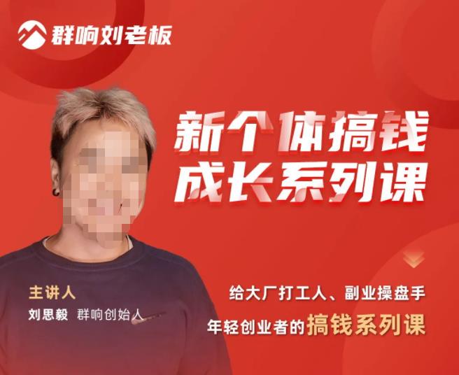 群响·新个体‬搞钱成长列系‬课，带领厂大‬打工人、副操业‬盘手、年轻创业者们解拆‬赚钱项目-连烟牍库