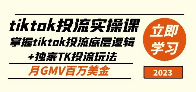 tiktok投流实操课：掌握tiktok投流底层逻辑+独家TK投流玩法月GMV百万美金-连烟牍库