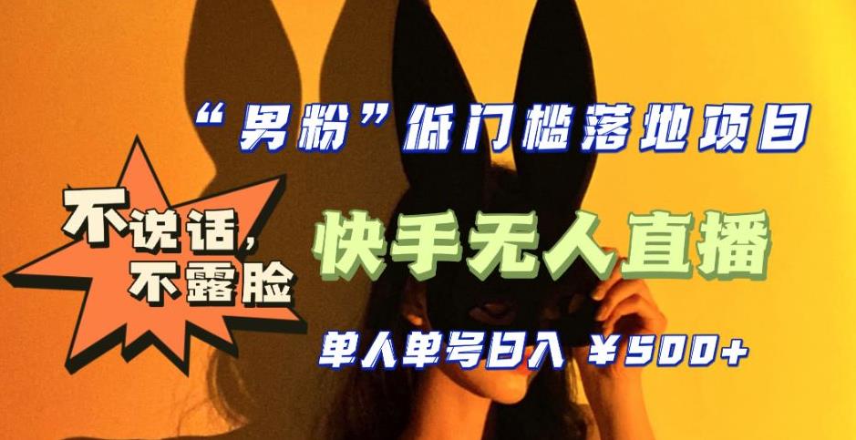 【全新升级】零基础单人单号单晚500+，不说话，不露脸，4月最新超皮实快手无人直播-连烟牍库