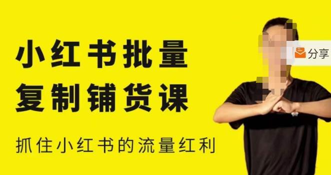张宾·小红书批量复制铺货课，小红书0-1快速起号变现玩法，抓住小红书的流量红利（更新2023年3月）-连烟牍库