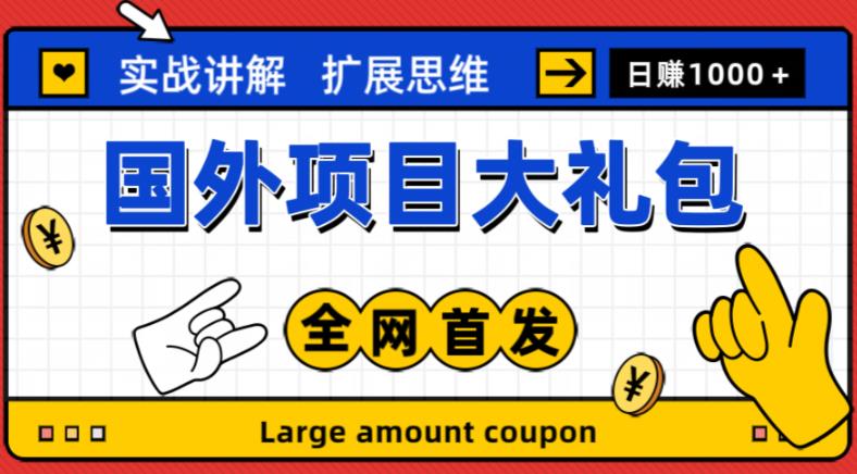 最新国外项目大礼包，包涵十几种国外撸美金项目，新手和小白们闭眼冲就可以了【项目实战教程＋项目网址】-连烟牍库