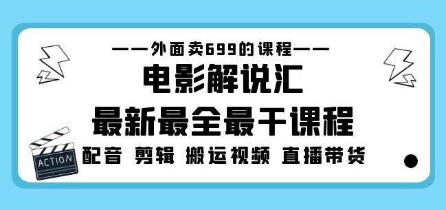 外面卖699的电影解说汇最新最全最干课程：电影配音剪辑搬运视频直播带货-连烟牍库