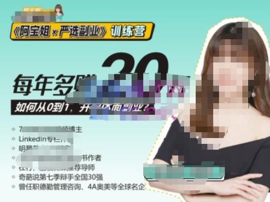 《阿宝姐×严选副业》训练营【Plus版】12期，帮助你找准适合自己的副业，开启斜杠人生-连烟牍库