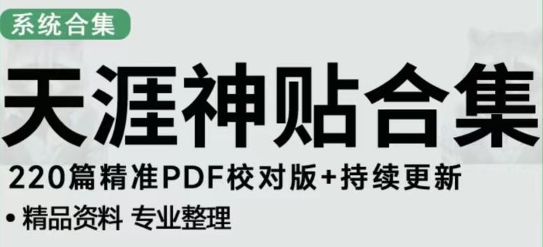 天涯论坛资源发布抖音快手小红书神仙帖子引流、变现项目，日入300到800比较稳定-连烟牍库