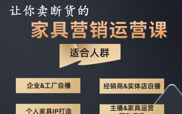 让你卖断货的家具营销运营课，打造高销量家具账号（短视频+直播+人物IP）-连烟牍库