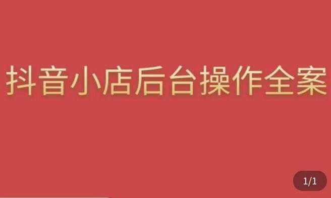 颖儿爱慕·抖店后台操作全案，对抖店各个模块有清楚的认知以及正确操作方法-连烟牍库