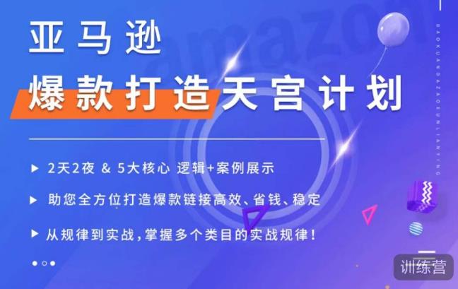 亚马逊爆款打造天宫计划，5大核心逻辑+案例展示，助你全方位打造爆款链接高效、省钱、稳定-连烟牍库