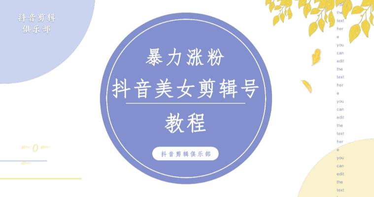 抖音快手暴力涨粉美女混剪视频教程，百分百过原创图片教程！附带违规申诉方法-连烟牍库