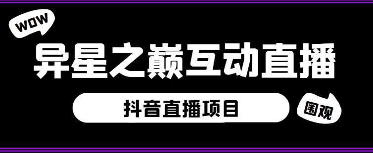 外面收费1980的抖音异星之巅直播项目，可虚拟人直播，抖音报白，实时互动直播【软件+详细教程】-连烟牍库
