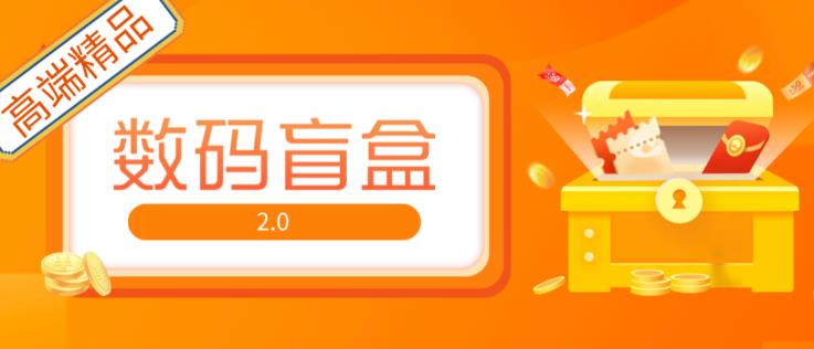 抖音最火数码盲盒4.0直播撸音浪网站搭建【开源源码+搭建教程】-连烟牍库