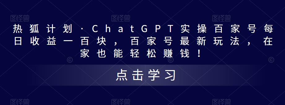 热狐计划·ChatGPT实操百家号每日收益一百块，百家号最新玩法，在家也能轻松赚钱！-连烟牍库