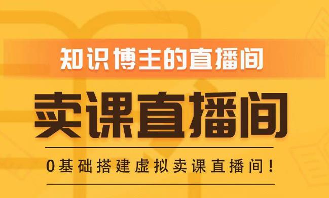 知识付费（卖课）直播间搭建-绿幕直播间，零基础搭建虚拟卖课直播间！-连烟牍库