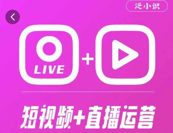 泛小识365天短视频直播运营综合辅导课程，干货满满，新手必学-连烟牍库