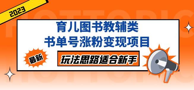 黄岛主育儿图书教辅类书单号涨粉变现项目，玩法思路适合新手，无私分享给你！-连烟牍库