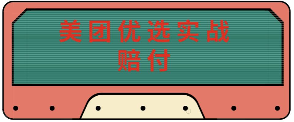 最新美团优选实战赔付玩法，日入30-100+，可以放大了玩（实操+话术+视频）-连烟牍库