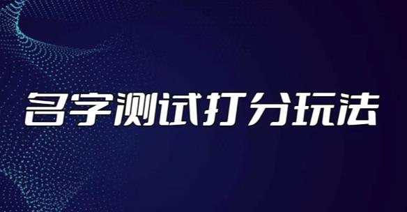 最新抖音爆火的名字测试打分无人直播项目，轻松日赚几百+【打分脚本+详细教程】-连烟牍库