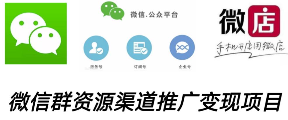 微信群码资源渠道内循环推广变现项目，多种变现方式，打通你的管道收益-连烟牍库