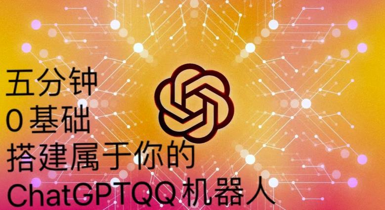 手把手教你如何从一个0基础小白用Chatgpt来搭建一个qq聊天机器人【永久软件+详细教程】-连烟牍库
