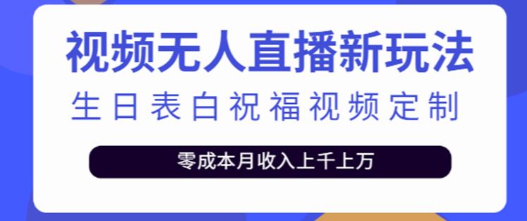 抖音无人直播新玩法，生日表白祝福2.0版本，一单利润10-20元【附模板+软件+教程】-连烟牍库